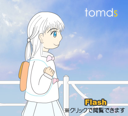 tomds 第１話 ACT01(Flash)